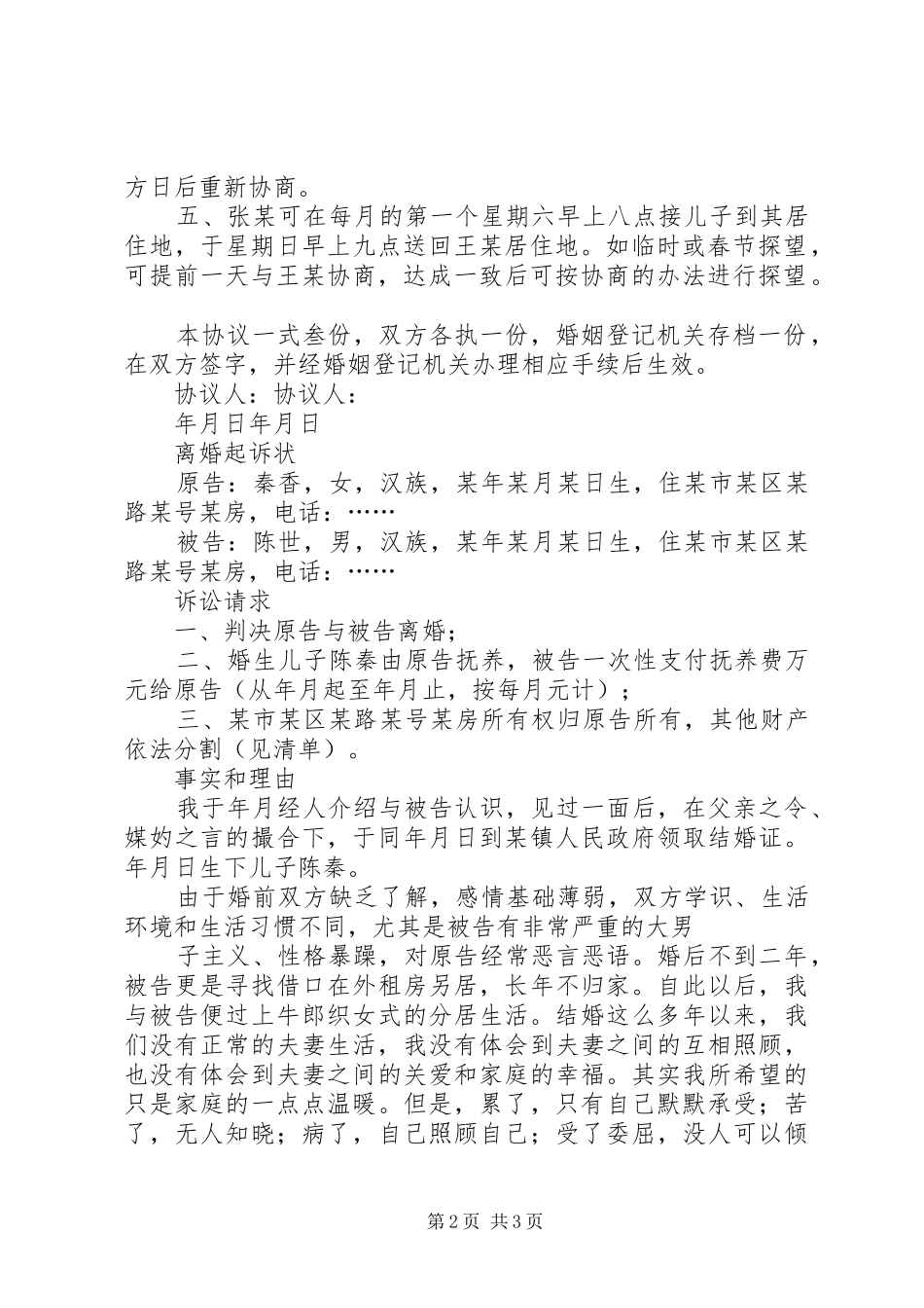 2024年自愿离婚协议书通用版_第2页