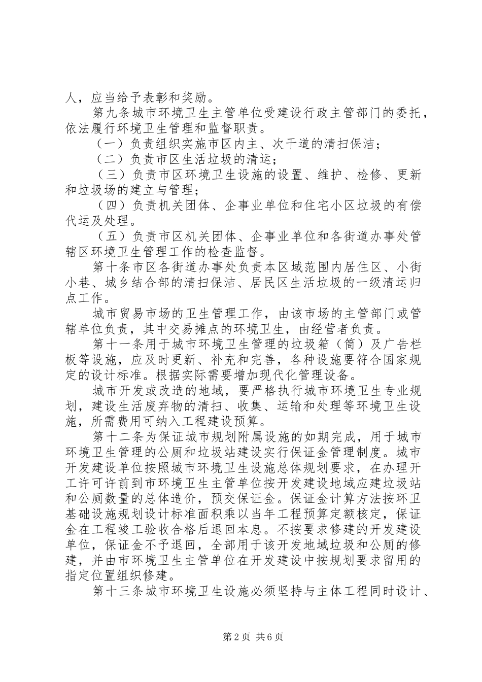 2024年环境卫生管理制度范文_第2页