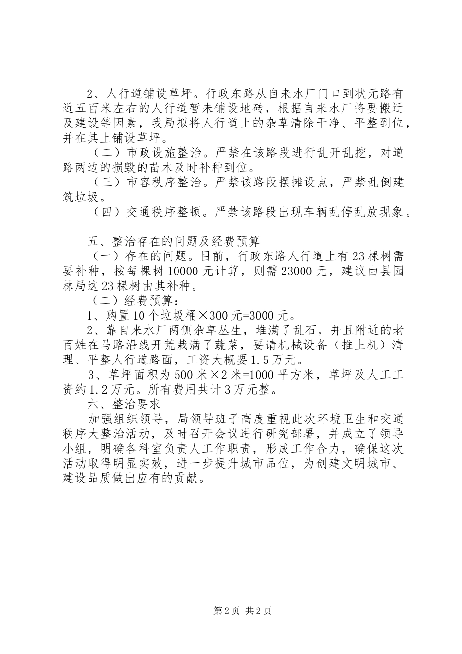 2024年环境卫生和交通秩序专项整治方案_第2页