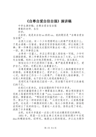 2024年自尊自爱自信自强演讲稿