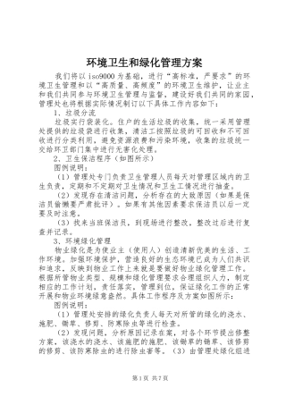 2024年环境卫生和绿化管理方案