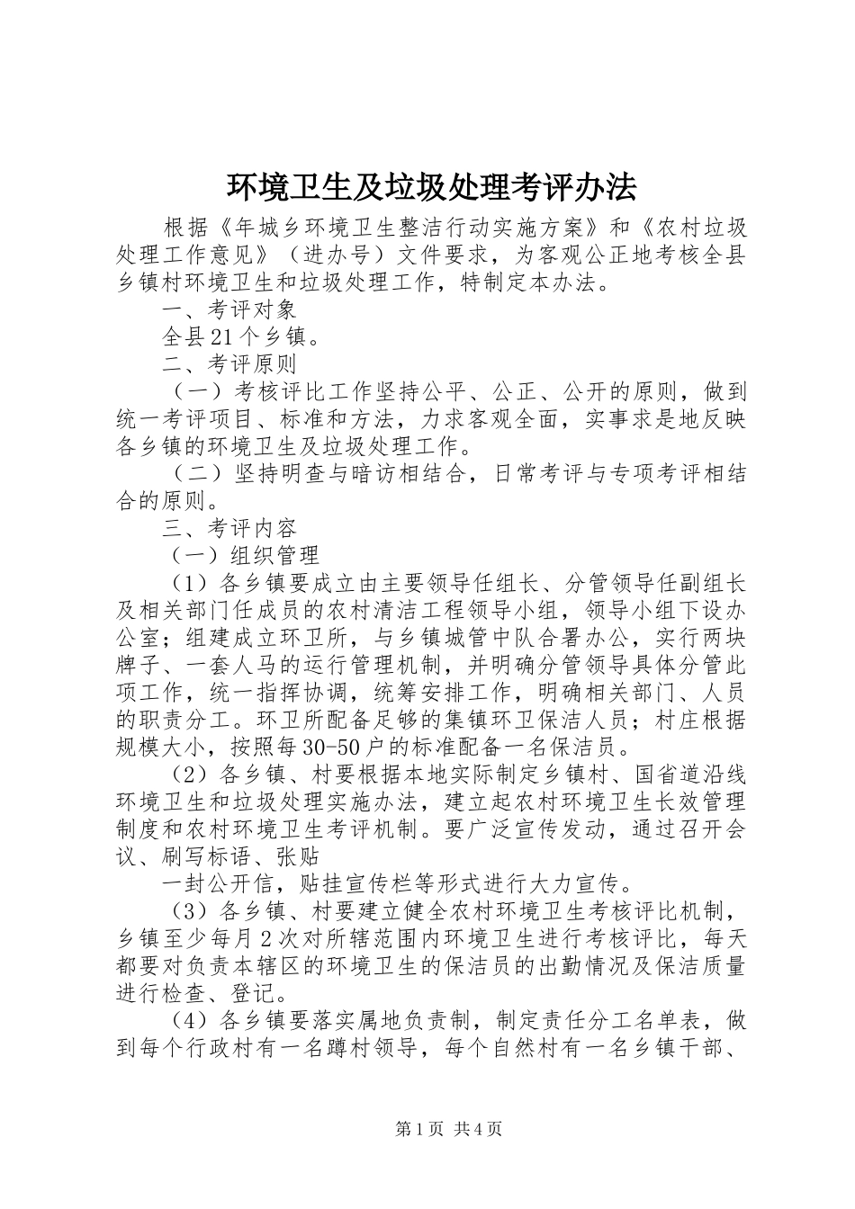 2024年环境卫生及垃圾处理考评办法_第1页