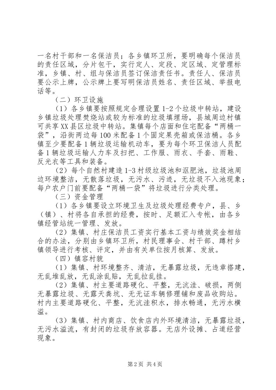 2024年环境卫生及垃圾处理考评办法_第2页