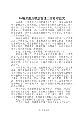 2024年环境卫生及楼层管理工作总结范文