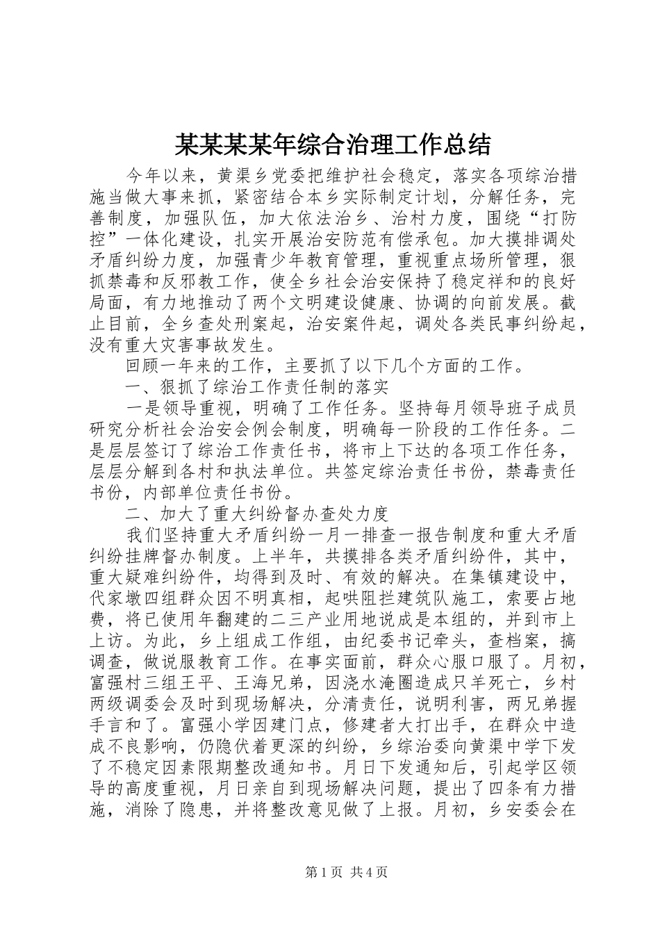 2024年综合治理工作总结_第1页