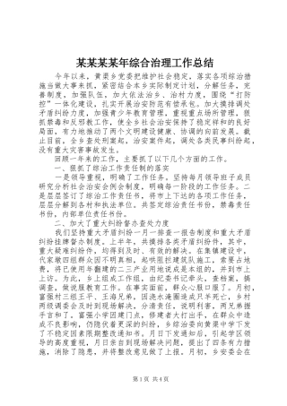 2024年综合治理工作总结