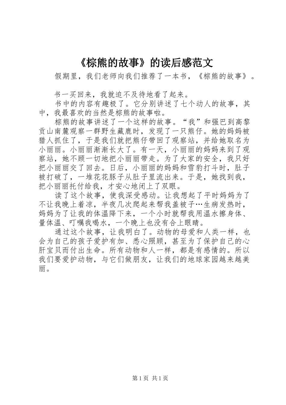 2024年棕熊的故事的读后感范文_第1页