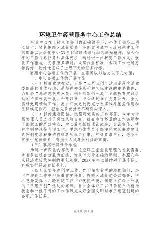 2024年环境卫生经营服务中心工作总结