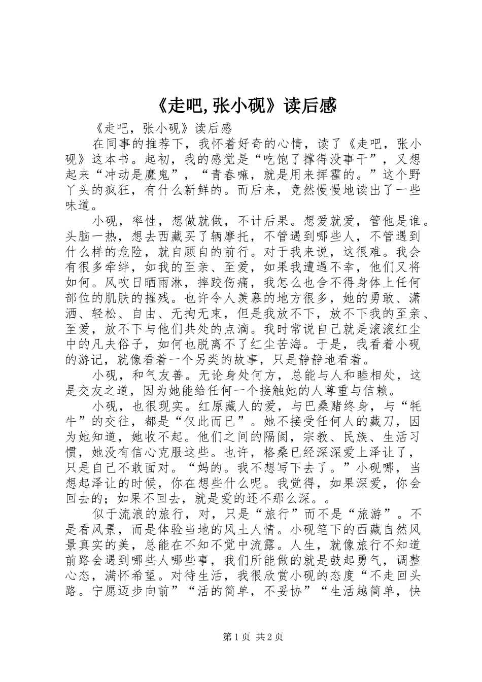 2024年走吧张小砚读后感_第1页