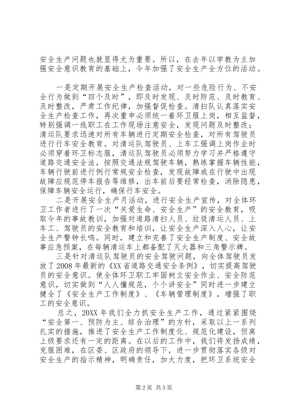 2024年环境卫生局安全生产工作总结_第2页