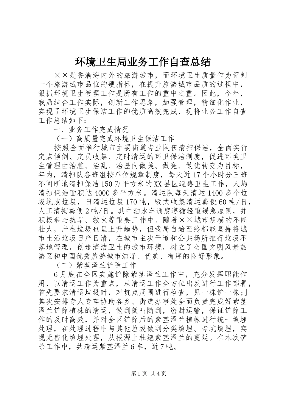 2024年环境卫生局业务工作自查总结_第1页