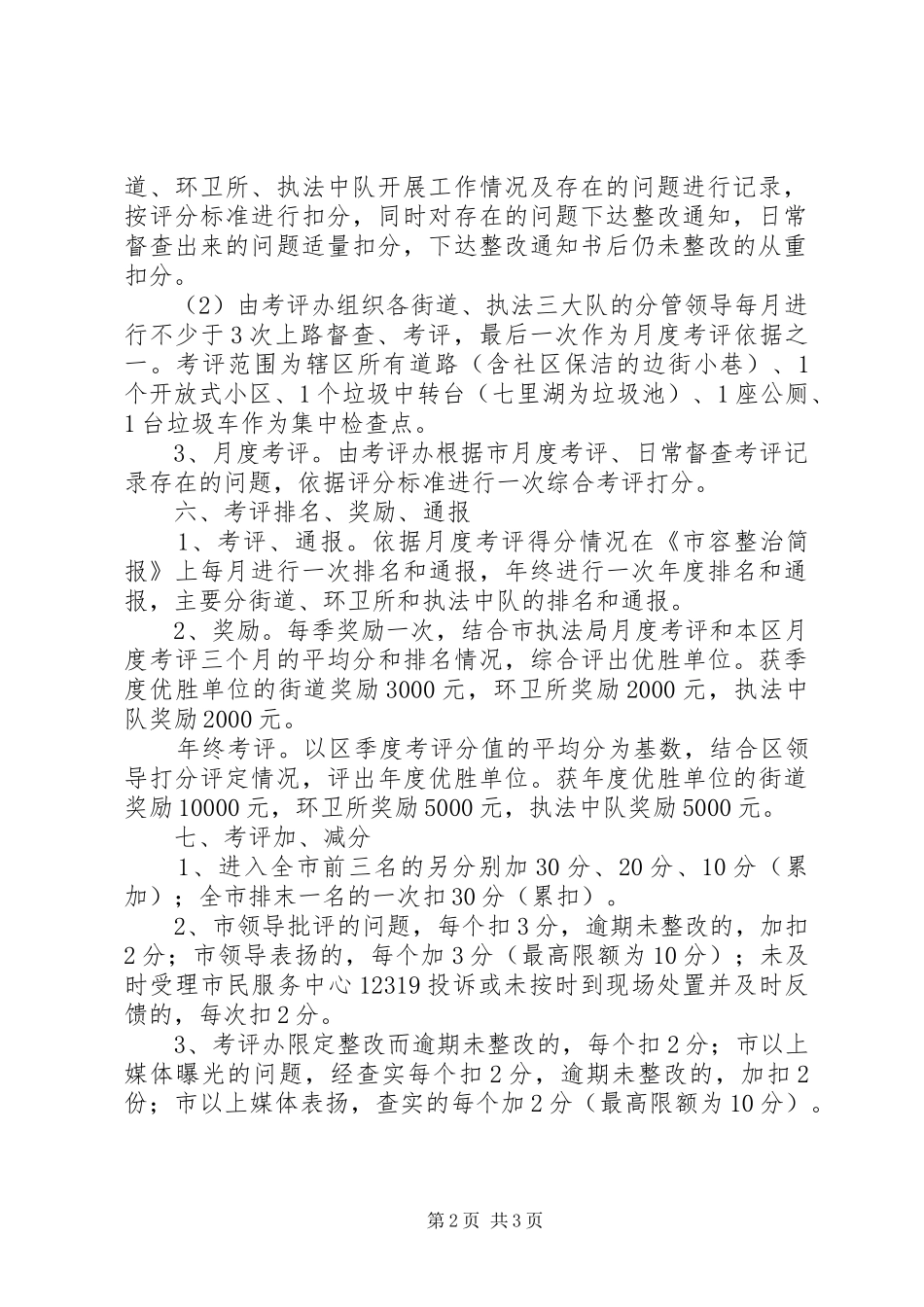 2024年环境卫生考评方案_第2页