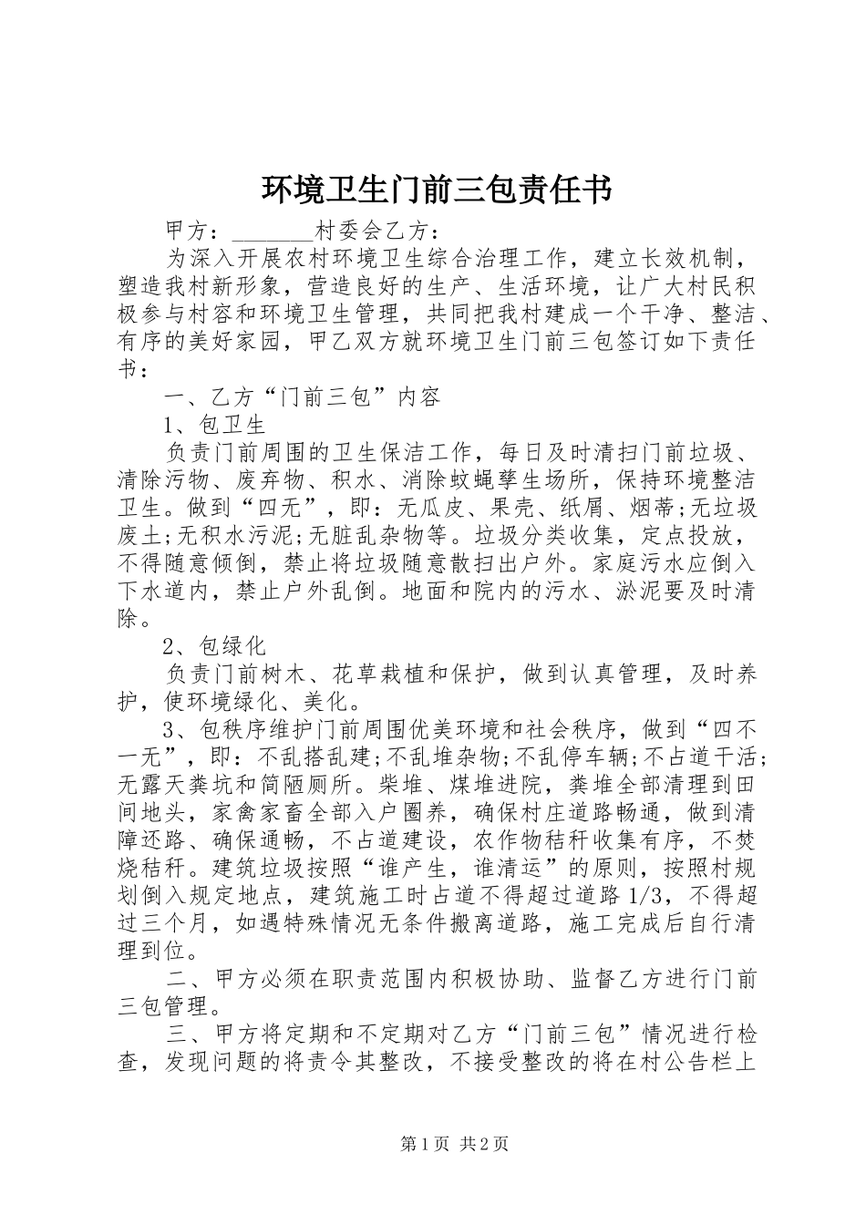 2024年环境卫生门前三包责任书_第1页