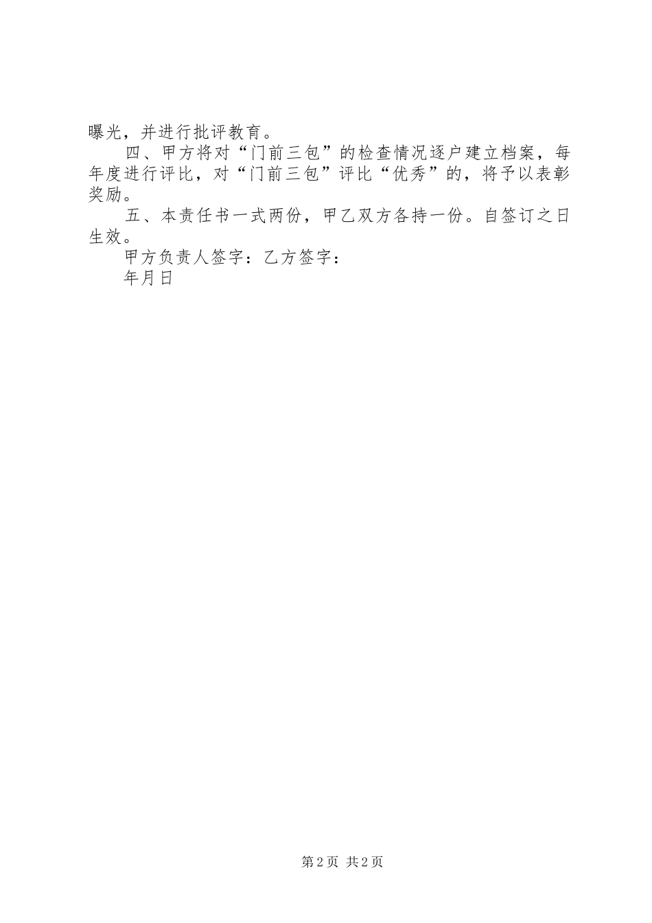 2024年环境卫生门前三包责任书_第2页