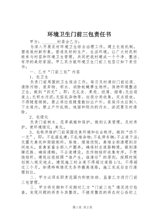 2024年环境卫生门前三包责任书