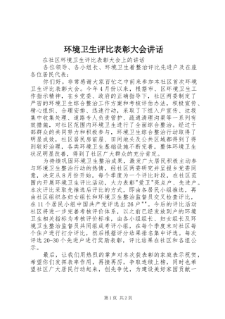 2024年环境卫生评比表彰大会致辞