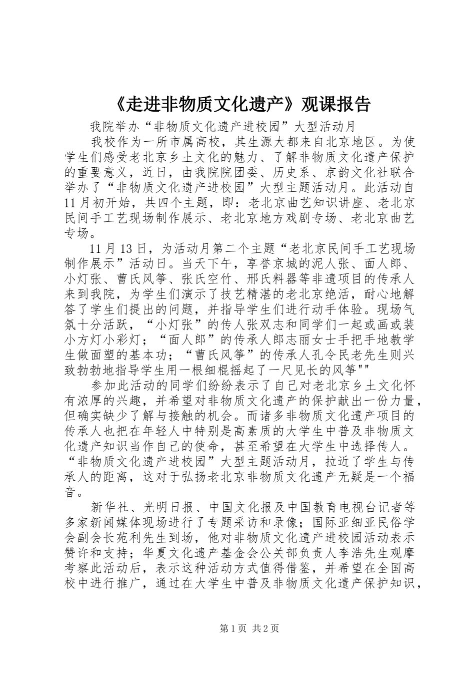 2024年走进非物质文化遗产观课报告_第1页