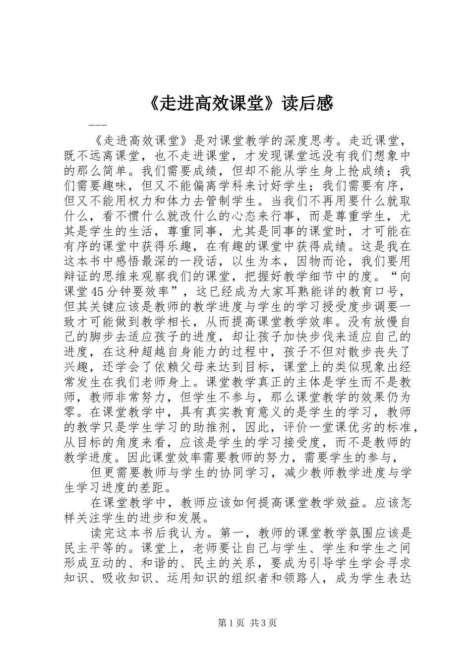 2024年走进高效课堂读后感_第1页