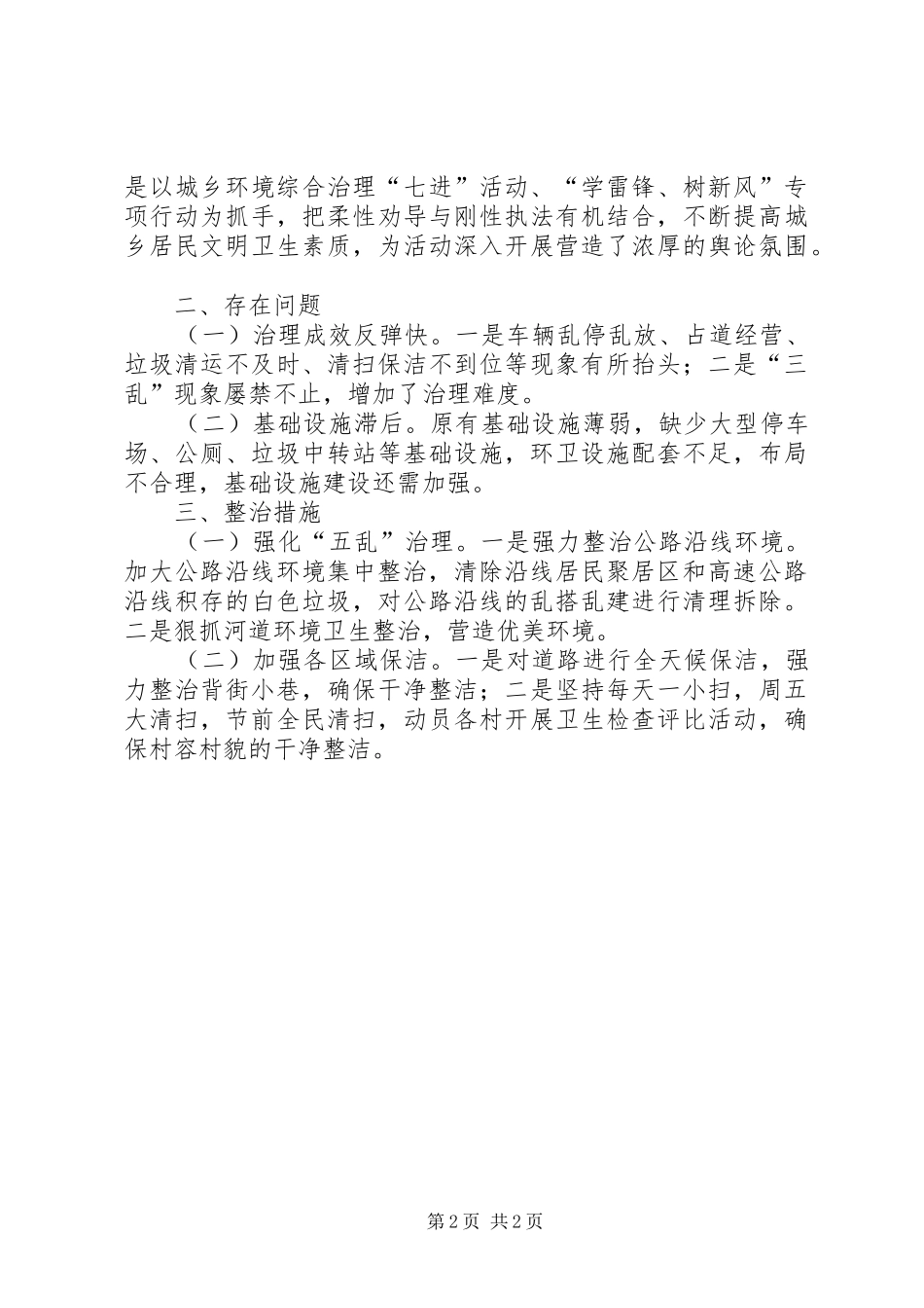 2024年环境卫生清扫活动工作总结_第2页