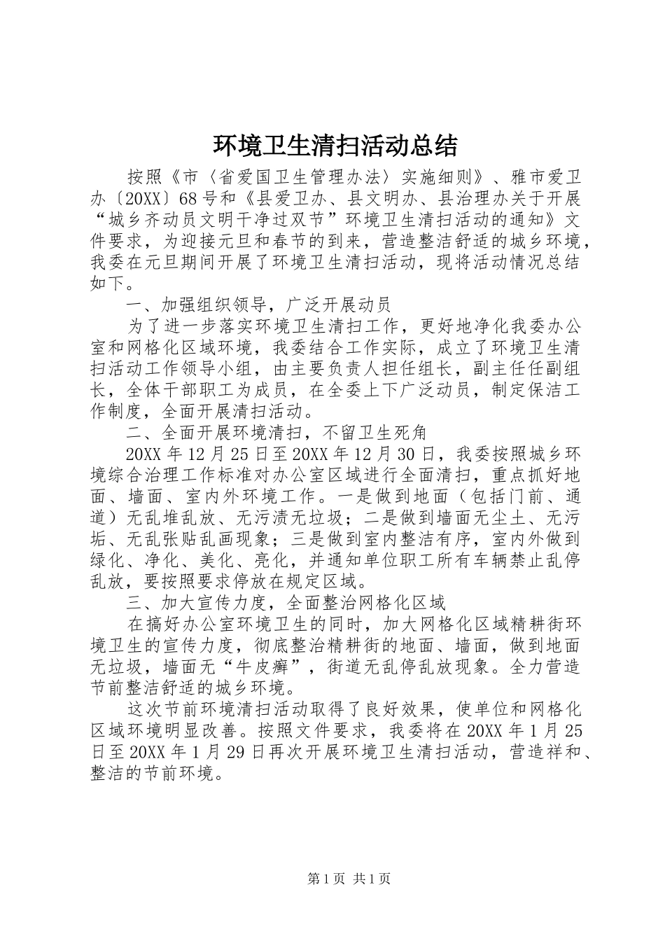 2024年环境卫生清扫活动总结_第1页