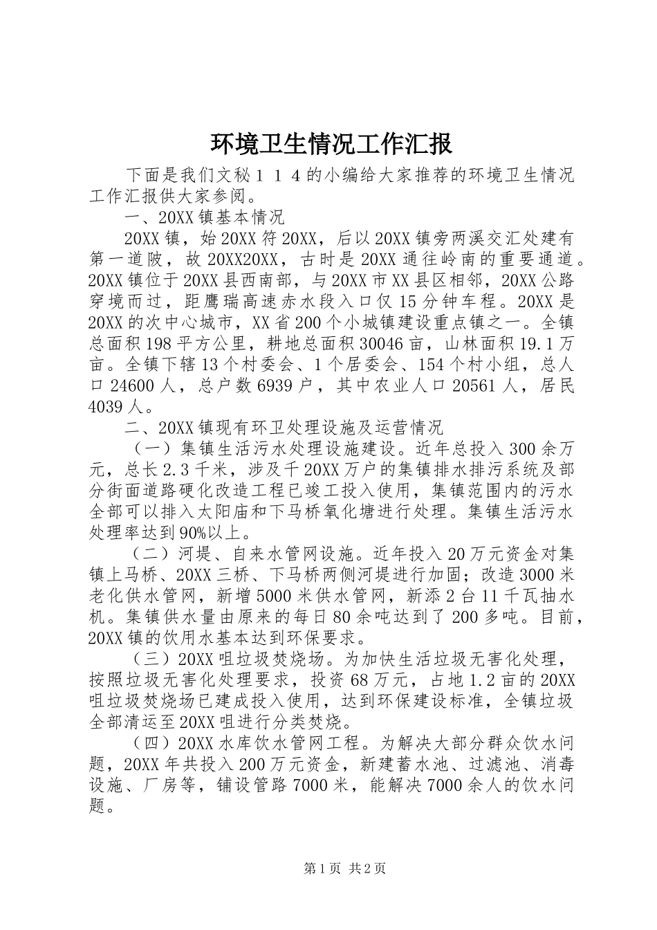 2024年环境卫生情况工作汇报_第1页