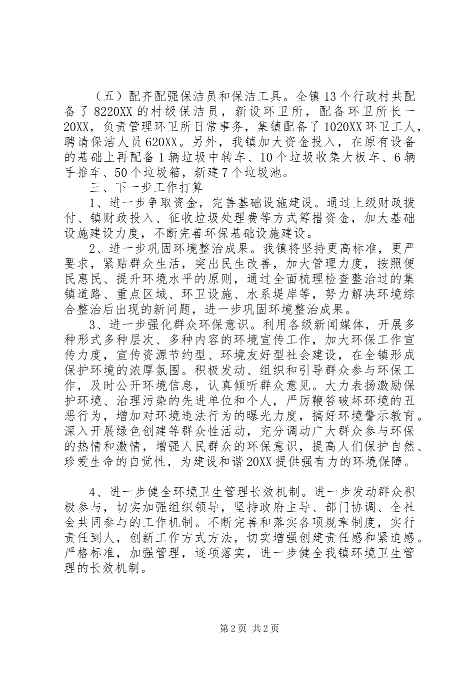 2024年环境卫生情况工作汇报_第2页