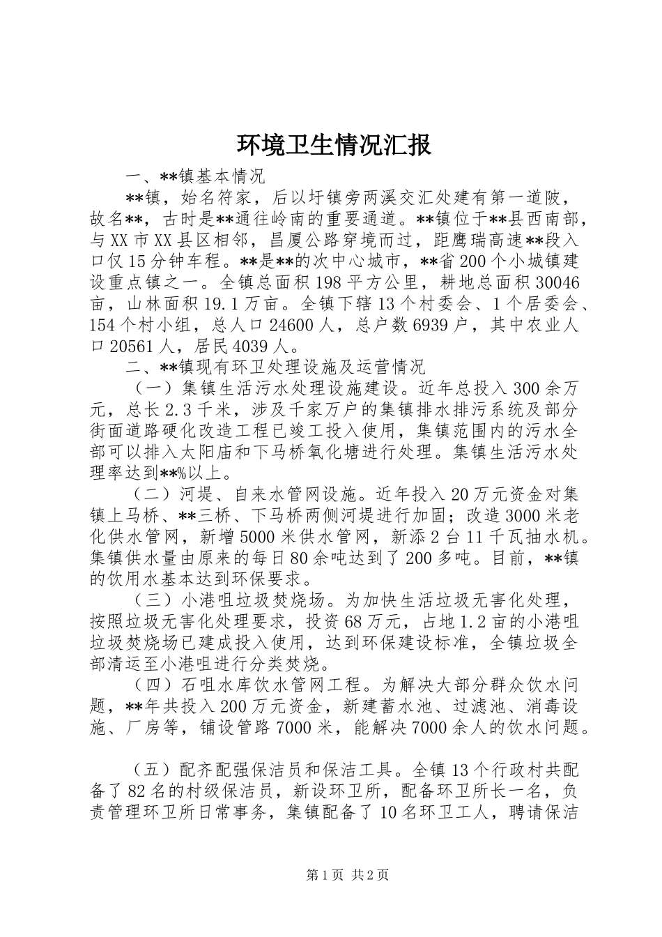 2024年环境卫生情况汇报_第1页