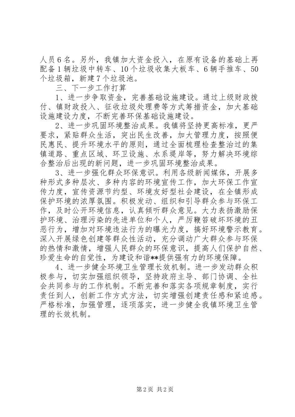 2024年环境卫生情况汇报_第2页