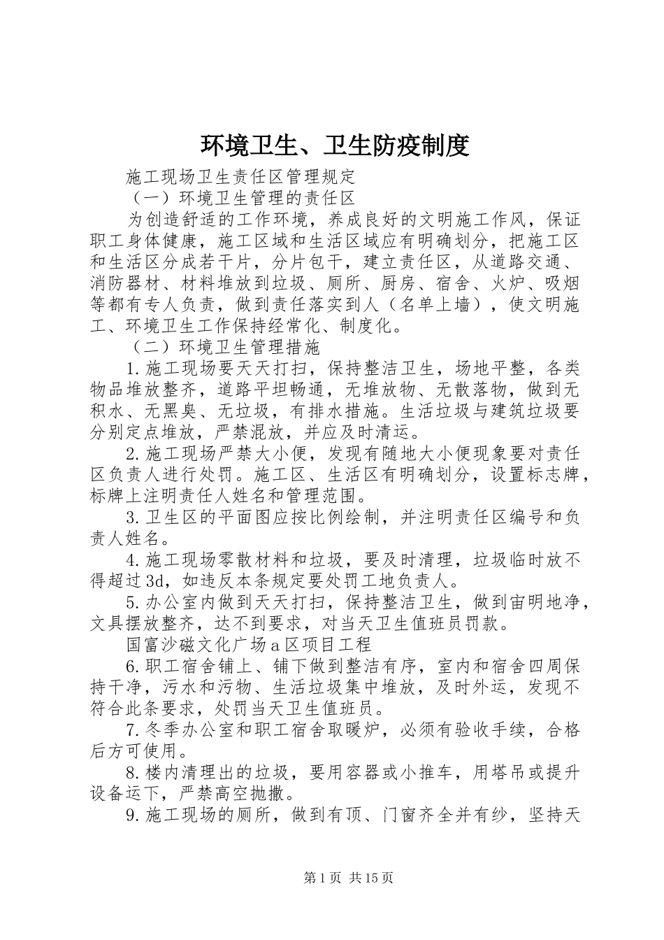 2024年环境卫生卫生防疫制度_第1页
