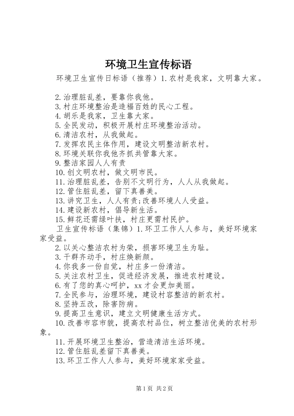 2024年环境卫生宣传标语_第1页
