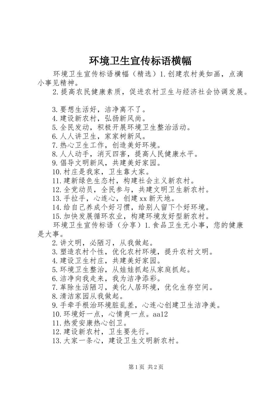 2024年环境卫生宣传标语横幅_第1页