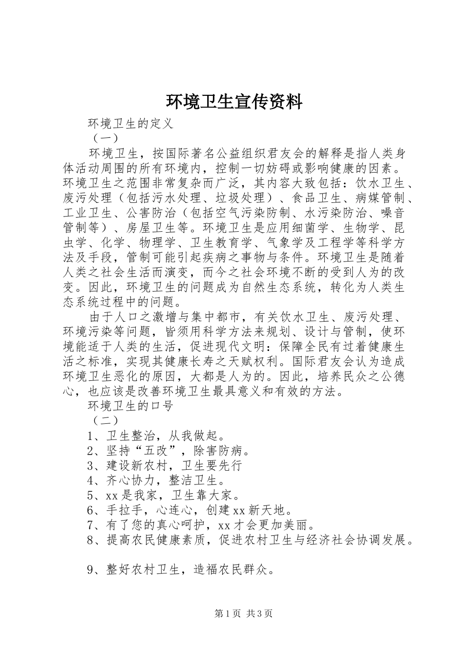 2024年环境卫生宣传资料_第1页