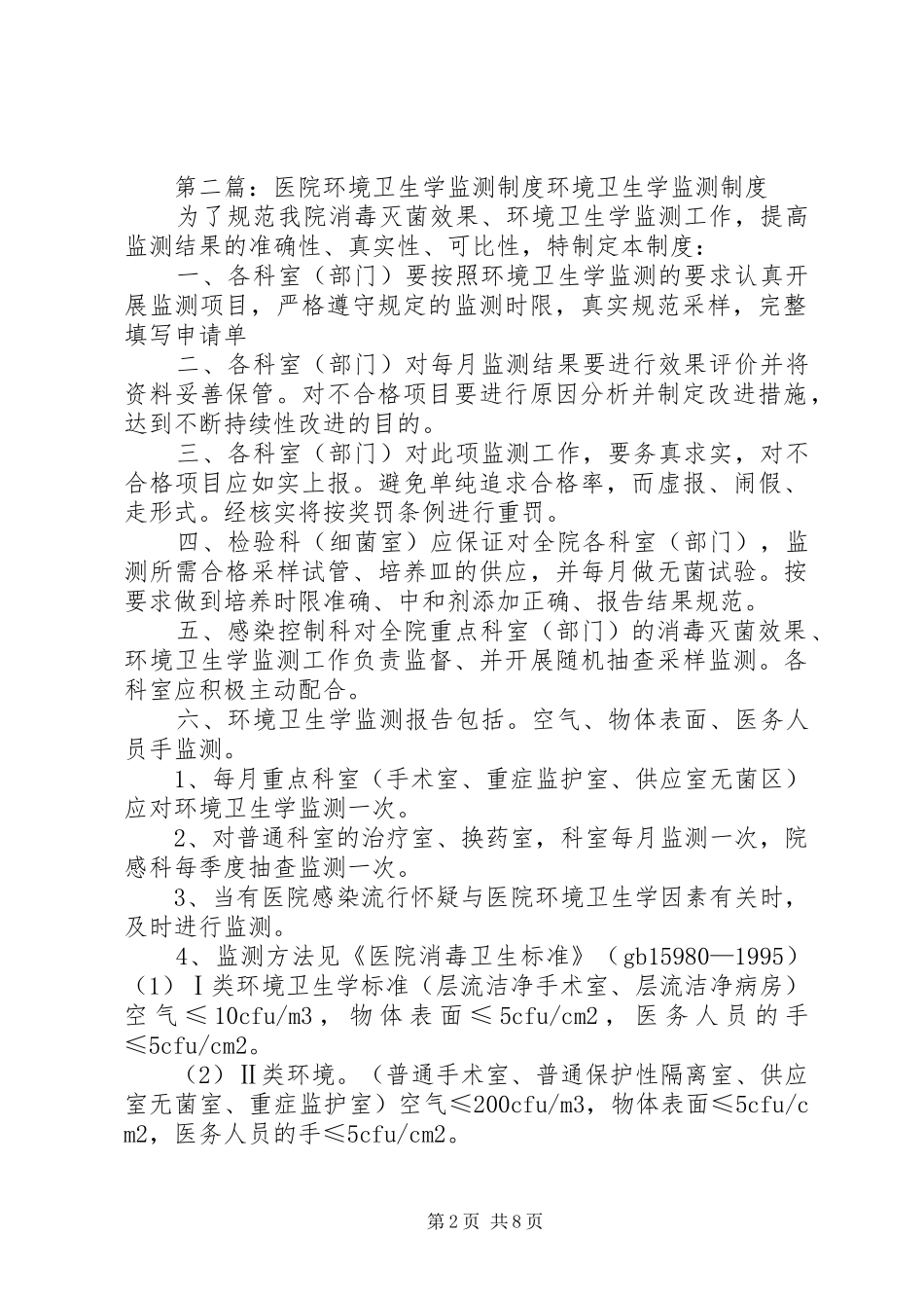 2024年环境卫生学监测制度_第2页