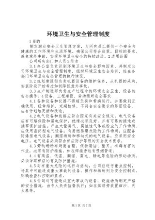 2024年环境卫生与安全管理制度