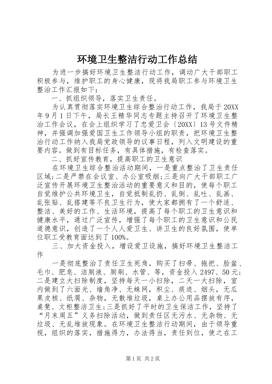 2024年环境卫生整洁行动工作总结_第1页
