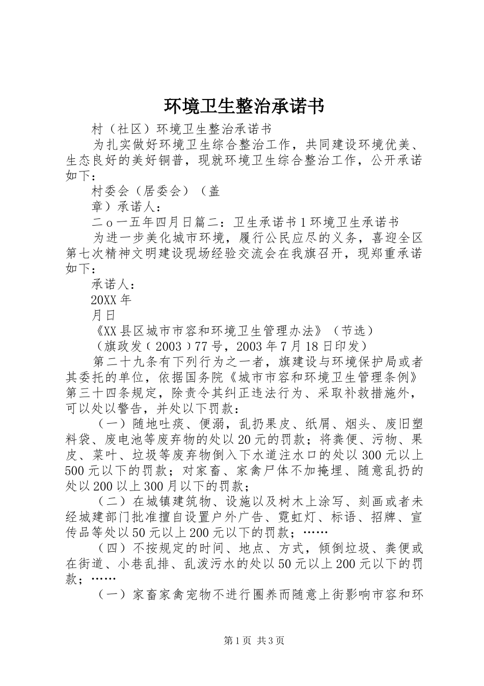 2024年环境卫生整治承诺书_第1页