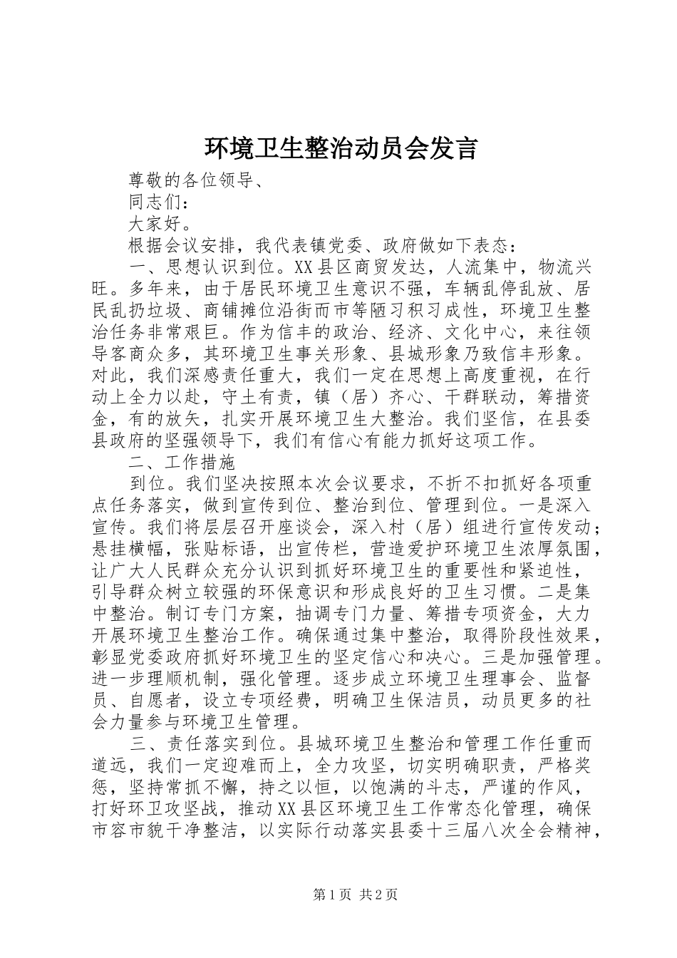 2024年环境卫生整治动员会讲话_第1页