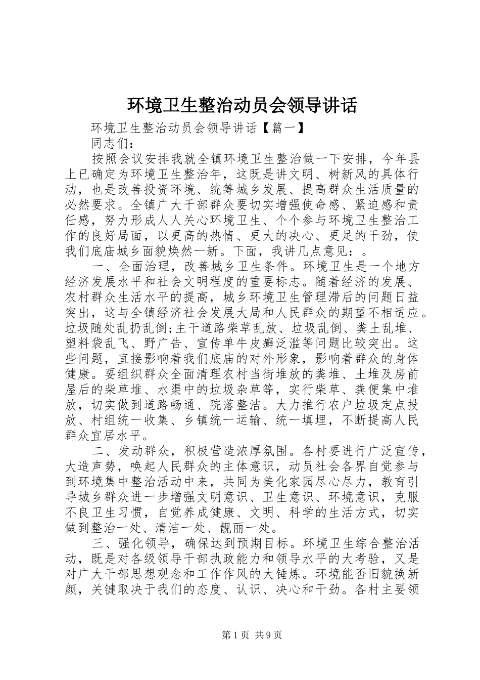 2024年环境卫生整治动员会领导致辞_第1页