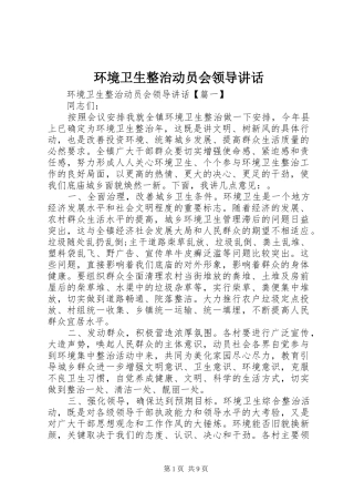 2024年环境卫生整治动员会领导致辞