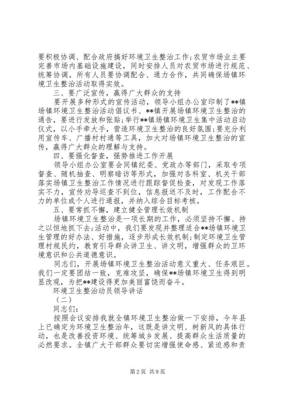 2024年环境卫生整治动员领导致辞_第2页