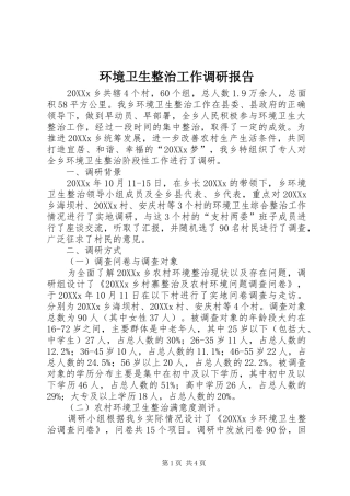 2024年环境卫生整治工作调研报告