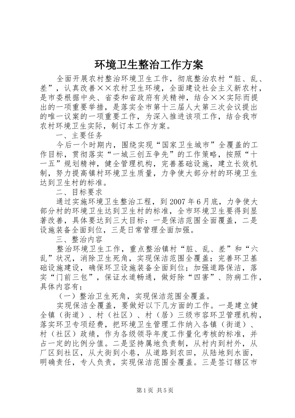 2024年环境卫生整治工作方案_第1页