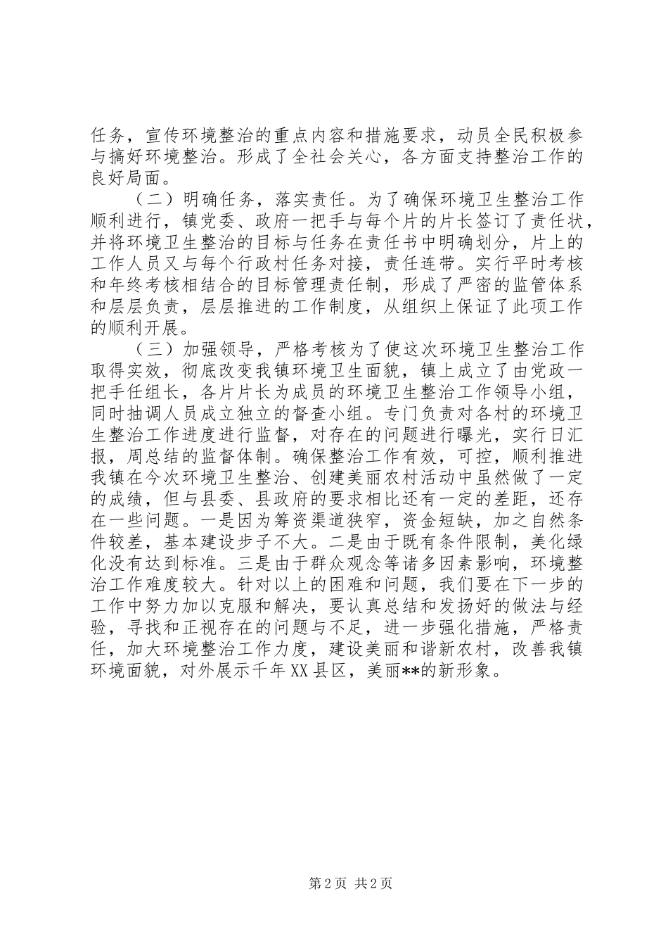 2024年环境卫生整治工作情况汇报_第2页