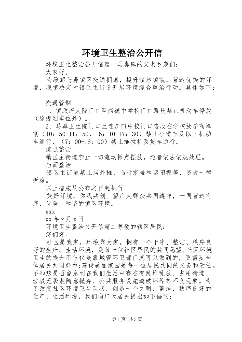 2024年环境卫生整治公开信_第1页