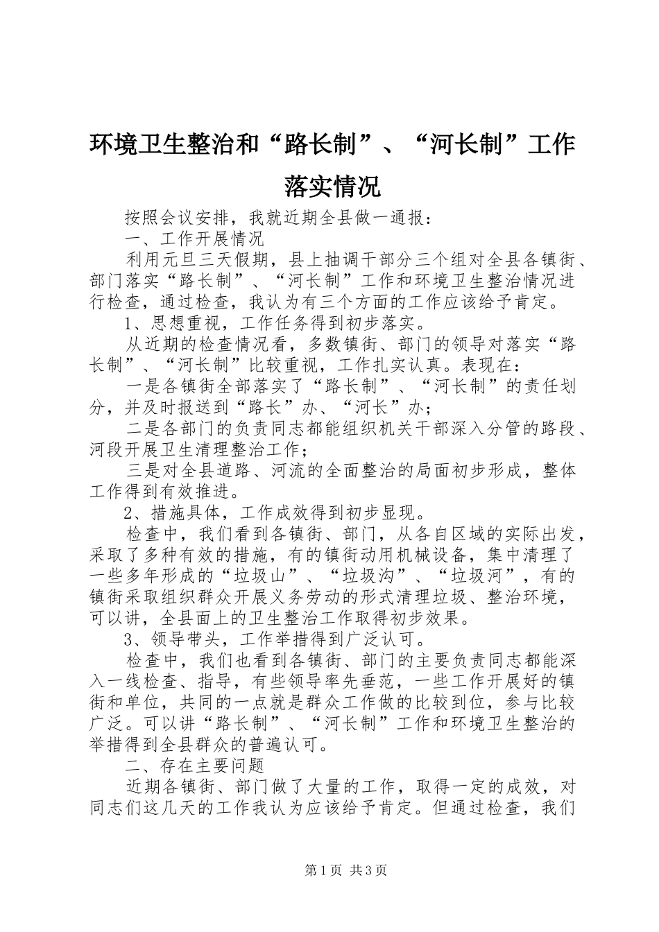 2024年环境卫生整治和路长制河长制工作落实情况_第1页