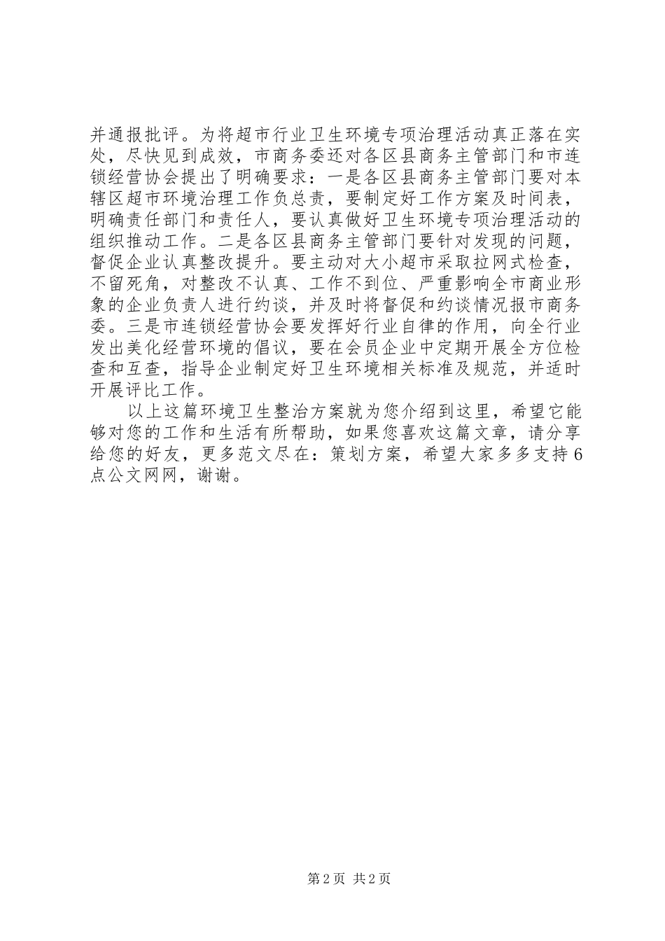 2024年环境卫生整治活动方案_第2页