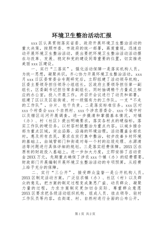 2024年环境卫生整治活动汇报
