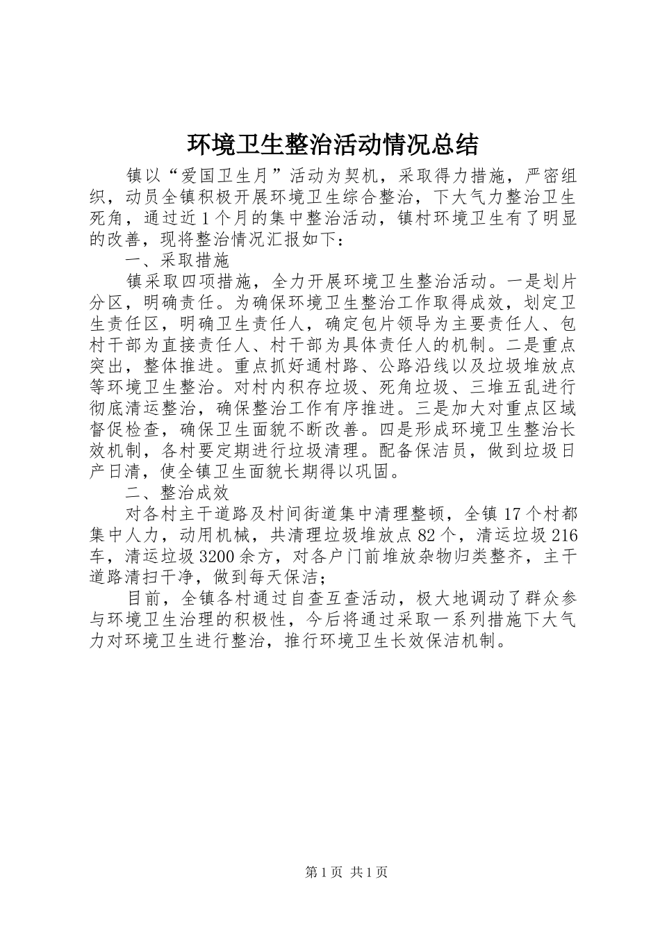 2024年环境卫生整治活动情况总结_第1页