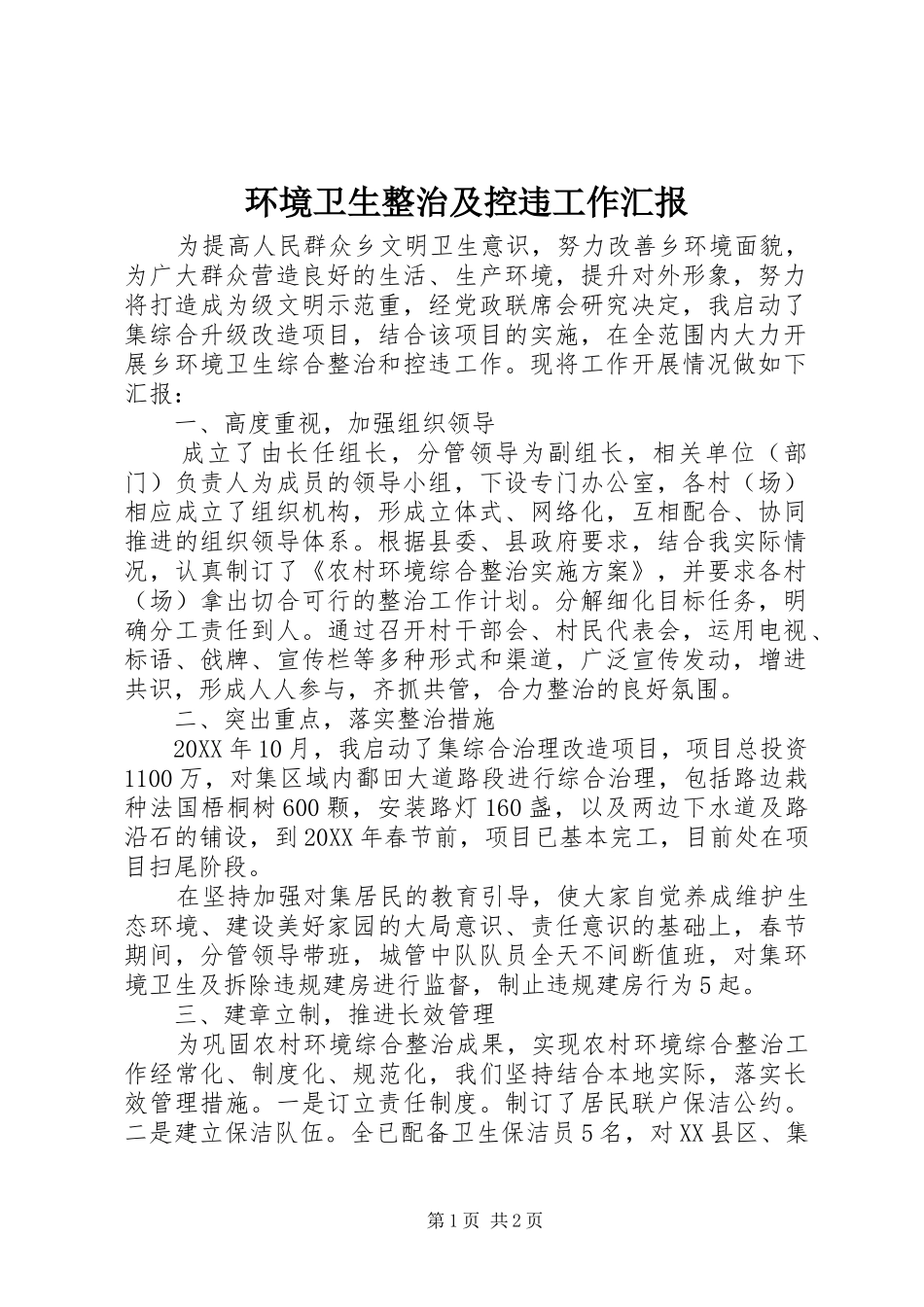 2024年环境卫生整治及控违工作汇报_第1页