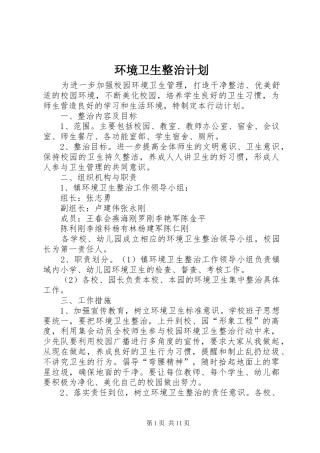 2024年环境卫生整治计划